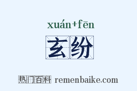 玄纷是什么意思的图片